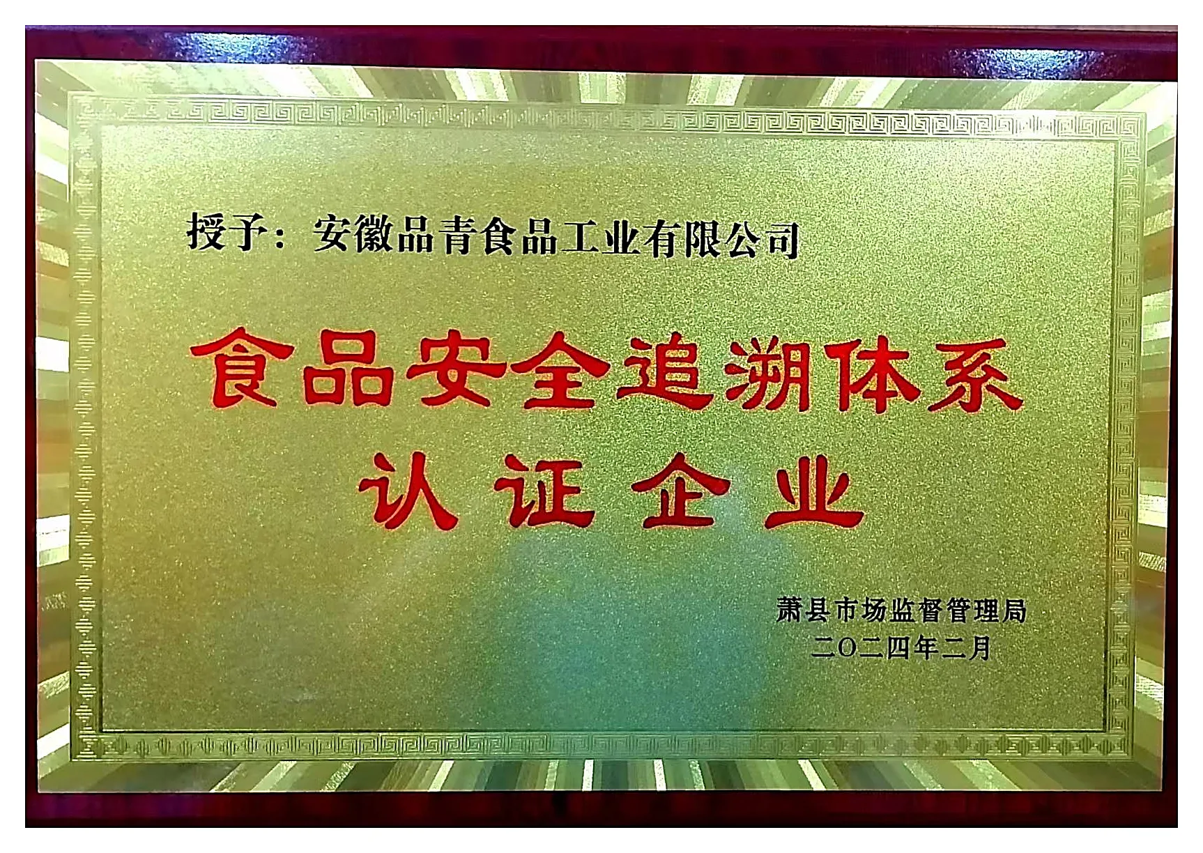 萧县农产品加工十佳企业