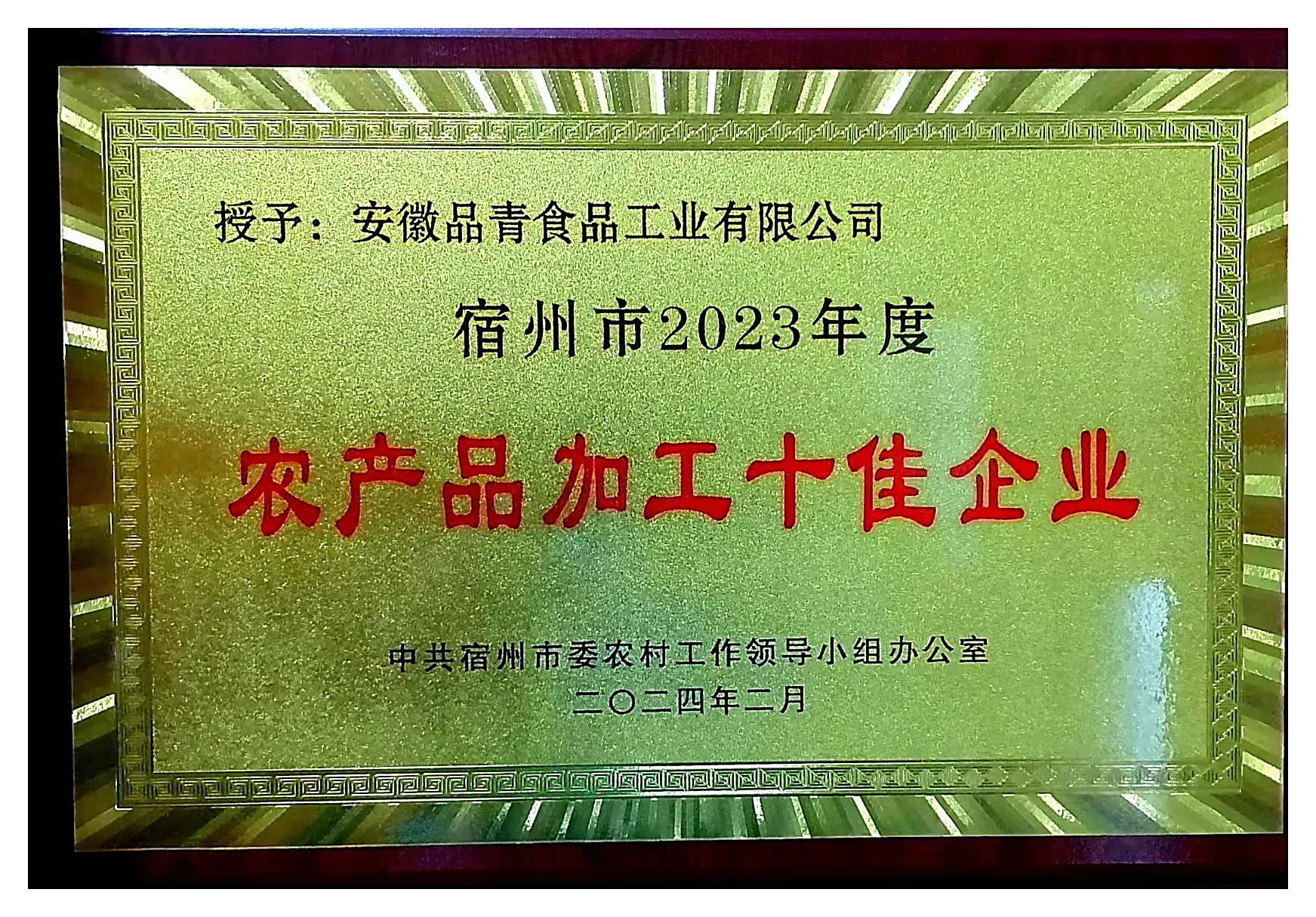 宿州市农产品加工十佳企业